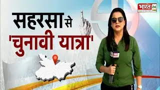 Bihar Election Survey: सहरसा के मन की बात, 'चुनावी यात्रा' के साथ! | Saharsa | Chunavi Yatra
