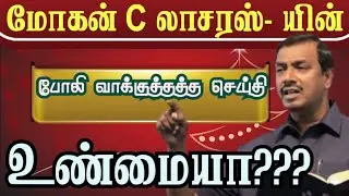 Mohan C Lazarus-ன் 'Fake Promise' பொய்கள்: இதோ ஆதாரங்கள்! | Troll