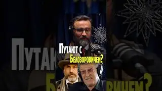 ПОХОЖИЕ ГОЛОСА ➤ Андрей Казанцев про Леонида Белозоровича