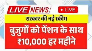 Senior Citizen New Scheme | बुजुर्गों के लिए Monthly Pension | Big Update