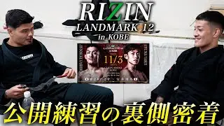 RIZIN神戸大会の公開練習裏側に密着！