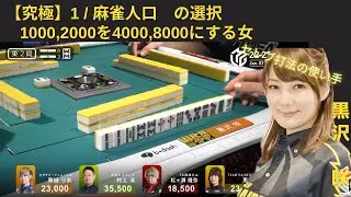 【Mリーグ：黒沢咲】１／麻雀人口　の選択！とんでもないアガり！