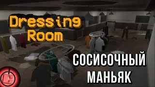 Dressing Room - Полное прохождение