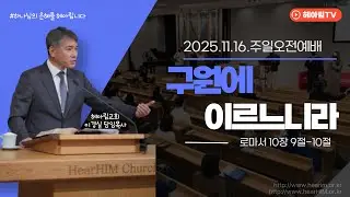 HearHim 헤아림교회 2025년 11월 16일 주일예배
