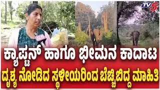Public Reacts Wild Elephant Bheema Tusk Broken in Fight | ಭೀಮನ  ಕಾದಾಟ ದೃಶ್ಯ ನೋಡಿದ ಸ್ಥಳೀಯರಿಂದ  ಮಾಹಿತಿ