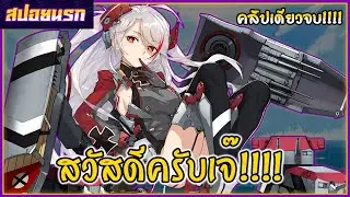 [สปอยนรก] Azur lane ออกรบมาพบเจ๊ คลิปเดียวจบ!!!!👠💋⚓