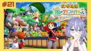 【牧場物語 Let's！風のグランドバザール】＃21：みきおの牧場ライフ！【神酒あかり-MIKI AKARI- 】