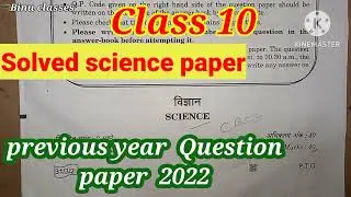 Class 10 science solved paper 2022 | Class 10 science paper 2022 | science old paper class 10