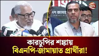 জাতীয় নির্বাচনে কারচুপির শঙ্কা প্রকাশ করেছে বিএনপি ও জামায়াত | Election Situation | Election Update