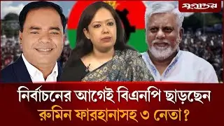 স্বতন্ত্র হিসেবে লড়বেন রুমিনসহ বিএনপির ৩ নেতা | Rumin Farhana | BNP Nomination | Jugantor