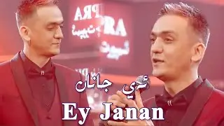 ئەي جانان | Ey Janan Uyghur nahxa 2022 |  şarkılar 2022| уйхурща нахша 2022