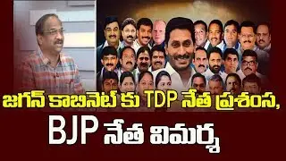 జగన్ కాబినెట్ కు TDP నేత ప్రశంస, BJP నేత విమర్శ|| TDP Leader Praises Jagan Cabinet !||