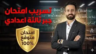 واخييرا مراجعة ليلة الامتحان جبر ثالثة اعدادي ترم اول لايف  ll أسئلة متوقعة 100%✅