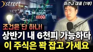 조건은 단 하나! 상반기 내 6천피 가능하다 이 주식은 꽉 잡고 가세요 / 이건규 대표 (1부)