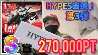 HYPES当選🎯S賞270,000Pt開封！