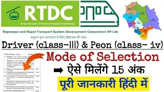 HP RTDC भर्ती | MODE OF SELECTION | DRIVER ( class- ||| ) & PEON ( class-iv ) ऐसे मिलेंगे 15 अंक