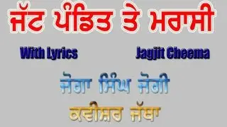 Jatt Pandit Te Marasi | Joga Singh Jogi Kavishri | LYRICS Ft. Jagjit Cheema