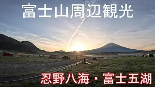 【 デュカト ・ふもっとばらに行く】富士山の朝日を見れた・・春の旅 VOL.5