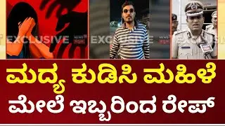 Hubballi Incident | ಮದ್ಯ ಕುಡಿಸಿ ಮಹಿಳೆ ಮೇಲೆ ಇಬ್ಬರಿಂದ ಅತ್ಯಾಚಾರ | Hubli Crime Against Woman