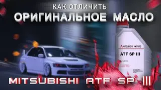 Трансмиссионное масло Mitsubishi ATF SP III для автоматических и секвентальных коробок передач