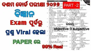 Odisha Class 10th GSC Matric Board Exam 2026| Science MCQ For Matric Board Exam|Sambad Guide|PYQ