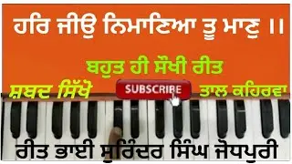 learn best easy shabad kirtan tutorial, Har jio nimaneya tu maan, taal kehrwa