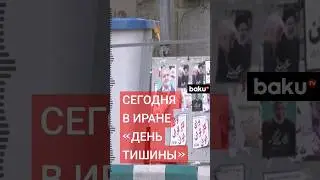 В Иране наступил &laquo;день тишины&raquo; перед выборами президента ИРИ 28 июня