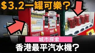 香港最平汽水機? ── $3.2一罐可樂?