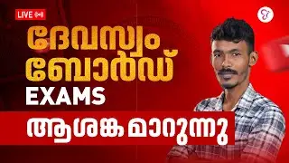 ദേവസ്വം ബോർഡ് Exams ആശങ്ക മാറുന്നു