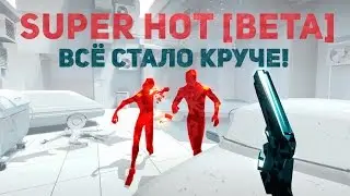 SUPER HOT [Beta]: Всё стало круче!