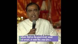Success Mantra of Reliance Chairman Mukesh Ambani #mukeshambani