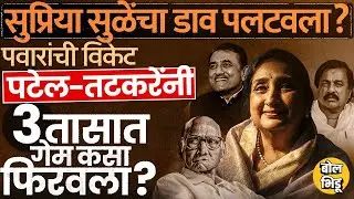 Supriya Sule यांना बाजूला ठेवण्यासाठी Patel, Sunil Tatkare यांनी Sunetra Pawar यांना कसं पुढे आणलं ?