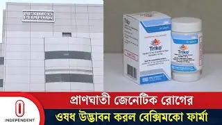 প্রাণঘাতী জেনেটিক রোগের চিকিৎসায় নতুন দিগন্ত উন্মোচন | Independent TV