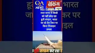 Red Sea attack: लाल सागर में किसी को नहीं छोड़ रहा हूती #trendingshorts #news#viralshort#shortfeed