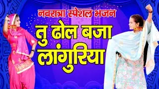 तु ढोल बजा लांगुरिया | माता रानी का हिट भजन | कोमल चौधरी | भजन 2023 | Deepa Films | New Bhajan 2023