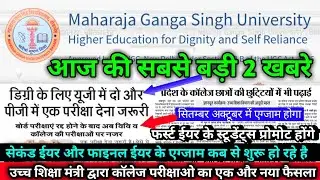 MGSU // Today 2 big update for College students of Maharaja Ganga Singh university // UG PG BED exam
