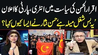Iqrar ul Hassan Enters Politics, Announces Party: Why Hassan Nisar Calls It ‘Just a Spectacle