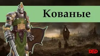 Кто такие кованые? | D&D Lore