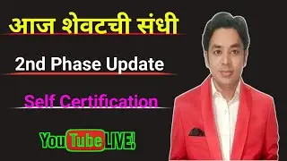 आज शेवटची संधी | Self Certification | 2nd Phase Update | Pavitra Portal Shikshak Bharati