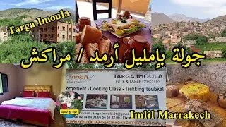 جولة بإمليل أرمد بمراكش / Auberge Targa Imoula Imlil Marrakech