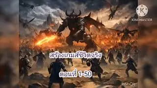สร้างเกมชีวิตจริง 1-50