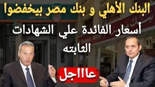 عااجل جدا..عملاء البنك الأهلي و بنك مصر قرار هاام بخصوص أسعار الفائدة علي الشهادات