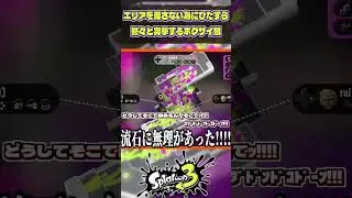 エリアを渡さない為にひたすら黙々と突撃するホクサイ彗　【スプラトゥーン3】