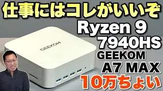 【仕事にちょうどいい】買い頃のミニPCが登場。高性能で価格も手ごろな「GEEKOM A7 MAX」をレビューします