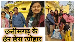 छत्तीसगढ़ के छेर छेरा त्योहार व्लॉग 🌾😍 ll full masti 😁 ll #roshni_sahu_vlog #chherchhera #vlog 
