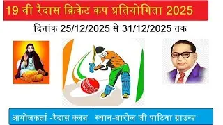 🏆DAY-5 || MATCH-4 || 19 वी रैदास क्रिकेट कप प्रतियोगिता 2025