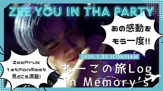 ZeePruk 1st Fan Meeting ZEE YOU IN THE PARTY 1周年記念 ねーこの旅Log in Memory's ４K高画質  ZeePrukFocus