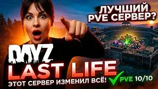 ОБЗОР ОТЛИЧНОГО PVE СЕРВЕРА | DAYZ LAST LIFE PVE | DayZ Pve