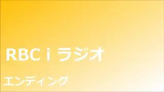 RBCｉラジオ　琉球放送　エンディング　ラジコ　時報入り　2020年3月29日深夜