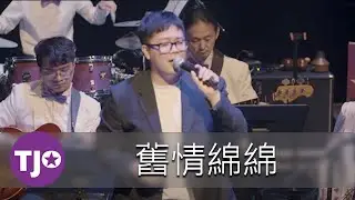 2025 老派趴踢Night | 舊情綿綿